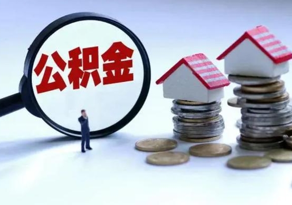 涉县退职销户提取公积金（职工退休销户申请提取住房公积金办事指南）