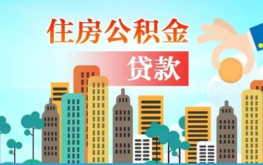 涉县住房公积金提取需要什么条件（取住房公积金提取条件）